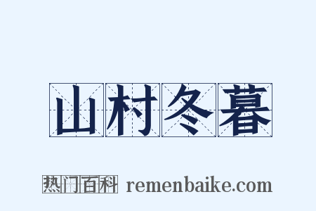 山村冬暮是什么意思的图片